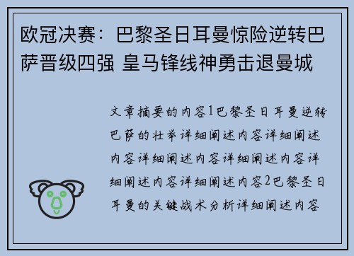 欧冠决赛：巴黎圣日耳曼惊险逆转巴萨晋级四强 皇马锋线神勇击退曼城