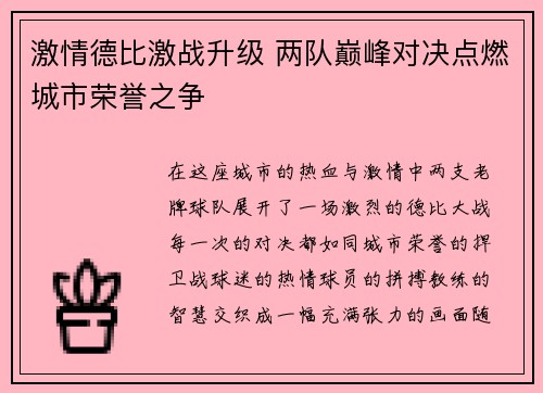 激情德比激战升级 两队巅峰对决点燃城市荣誉之争